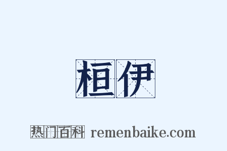 桓伊是什么意思的图片